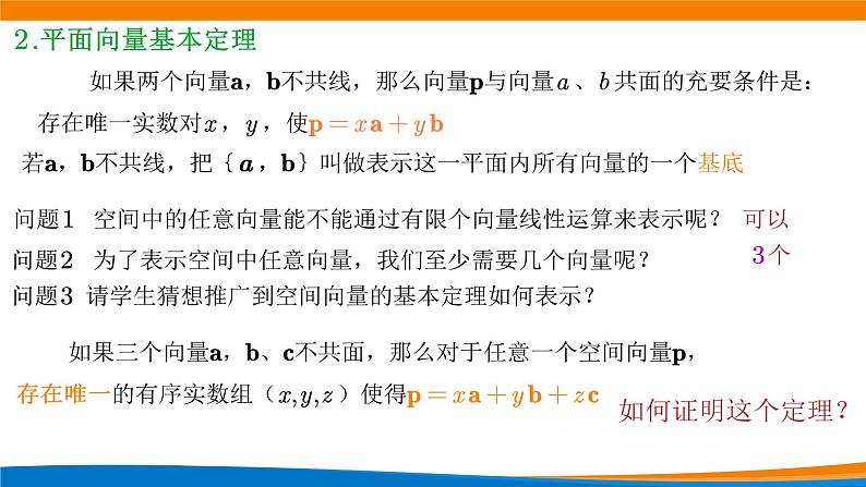 高中数学必修第一册 1.2.1空间向量基本定理（第一课时） PPT课件+教案03