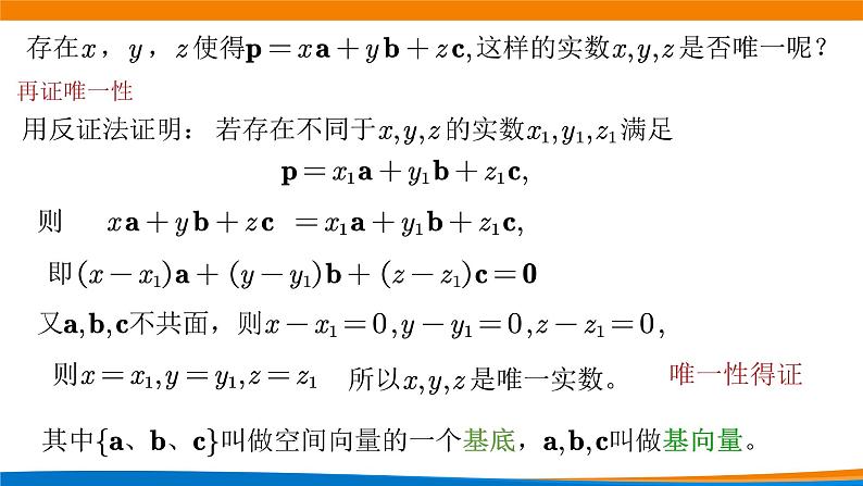 高中数学必修第一册 1.2.1空间向量基本定理（第一课时） PPT课件+教案05