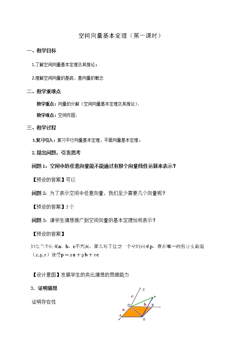 高中数学必修第一册 1.2.1空间向量基本定理（第一课时） PPT课件+教案01