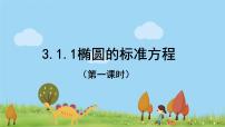 高中3.1 椭圆授课课件ppt