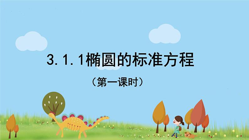 3.1.1椭圆及其标准方程（第一课时）第1页