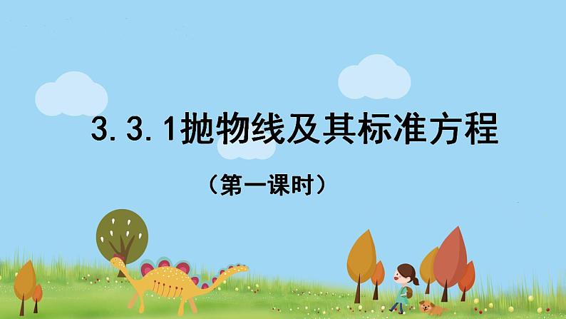 3.3.1抛物线及其标准方程（第一课时）第1页