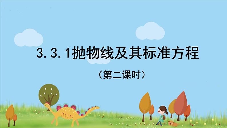 3.3.1抛物线及其标准方程（第二课时）第1页