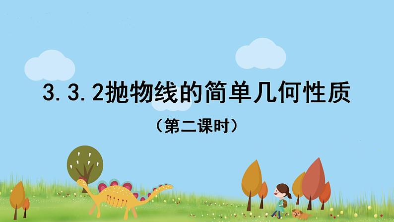 高中数学必修第一册 3.3.2抛物线的简单几何性质（第二课时） PPT课件+教案01