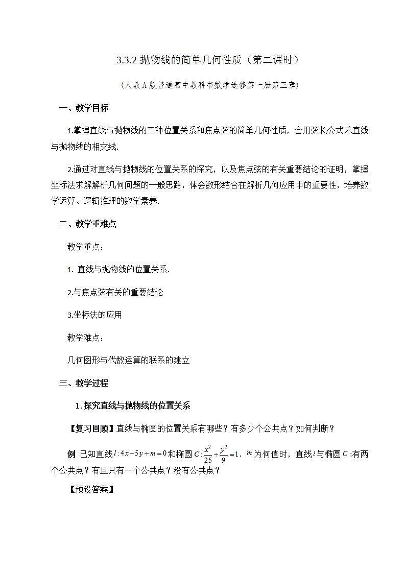 高中数学必修第一册 3.3.2抛物线的简单几何性质（第二课时） PPT课件+教案01