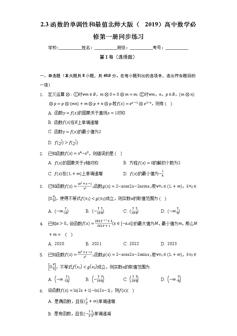 2.3函数的单调性和最值  北师大版（2019）高中数学必修第一册同步练习（含答案解析）01