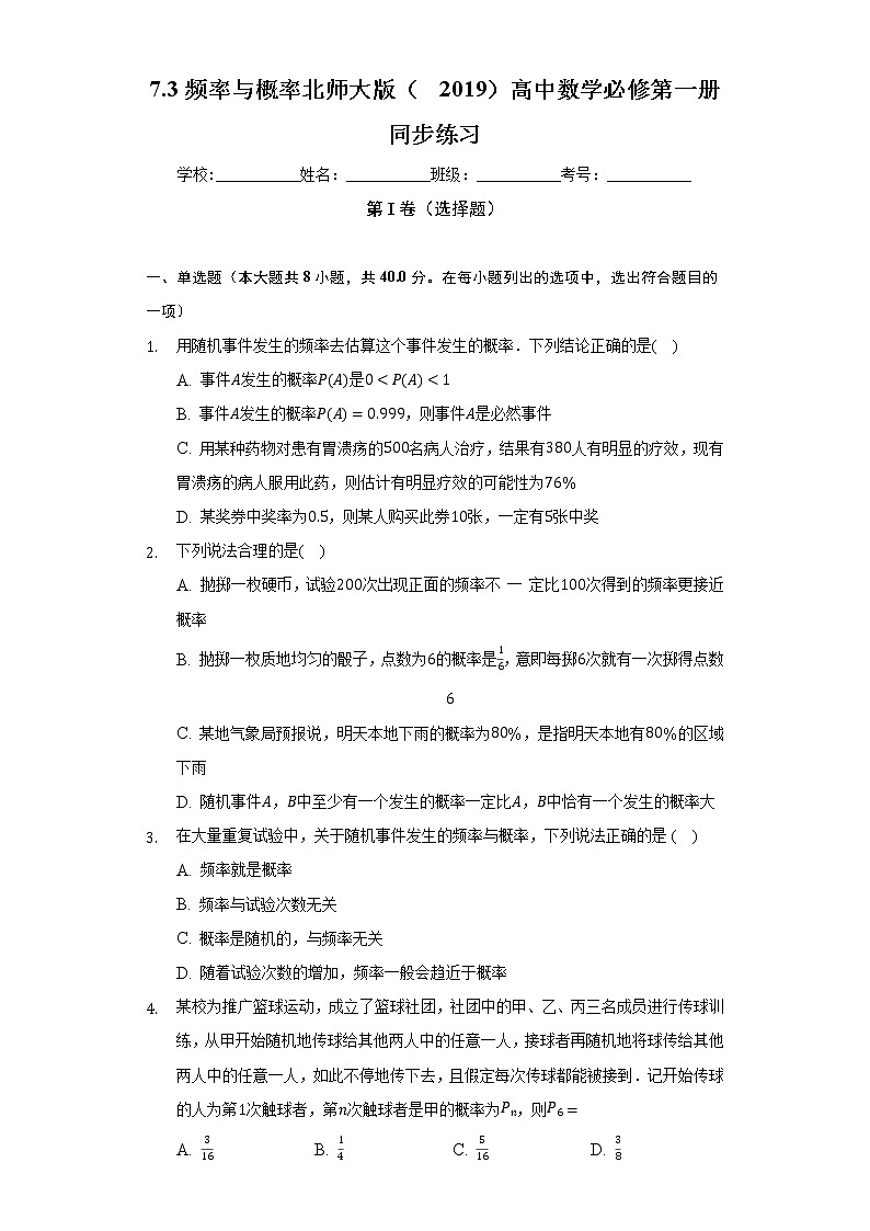 7.3频率与概率  北师大版（2019）高中数学必修第一册同步练习（含答案解析）01