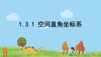 高中数学人教A版 (2019)选择性必修 第一册第一章 空间向量与立体几何1.3 空间向量及其运算的坐标表示背景图课件ppt
