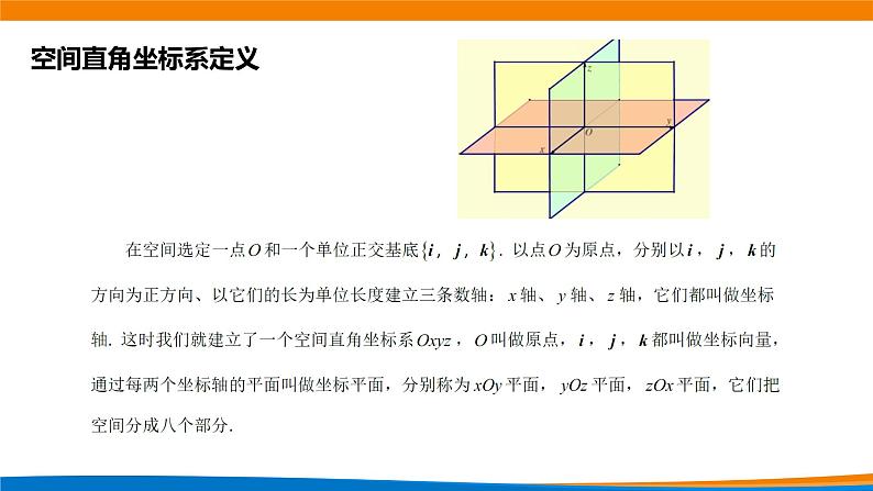 高中数学必修第一册 1.3.1空间直角坐标系 PPT课件+教案05
