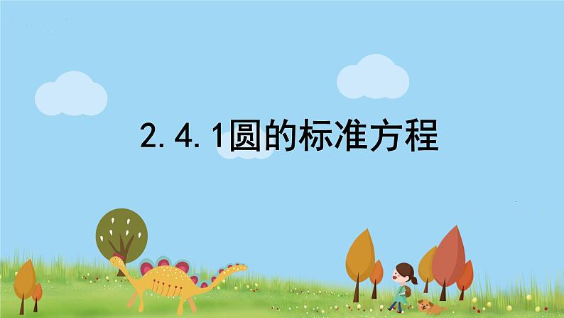 高中数学必修第一册 2.4.1圆的标准方程 PPT课件+教案01