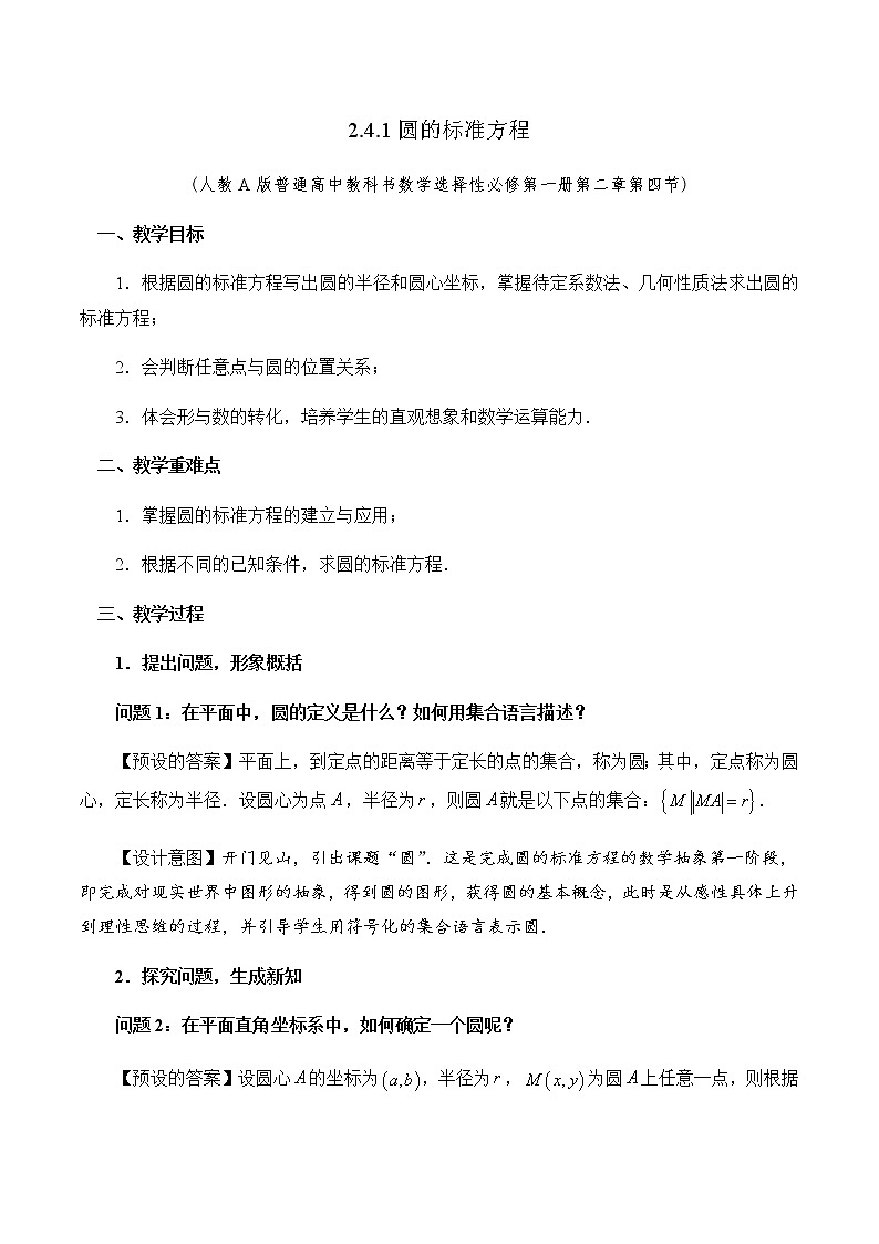 高中数学必修第一册 2.4.1圆的标准方程 PPT课件+教案01
