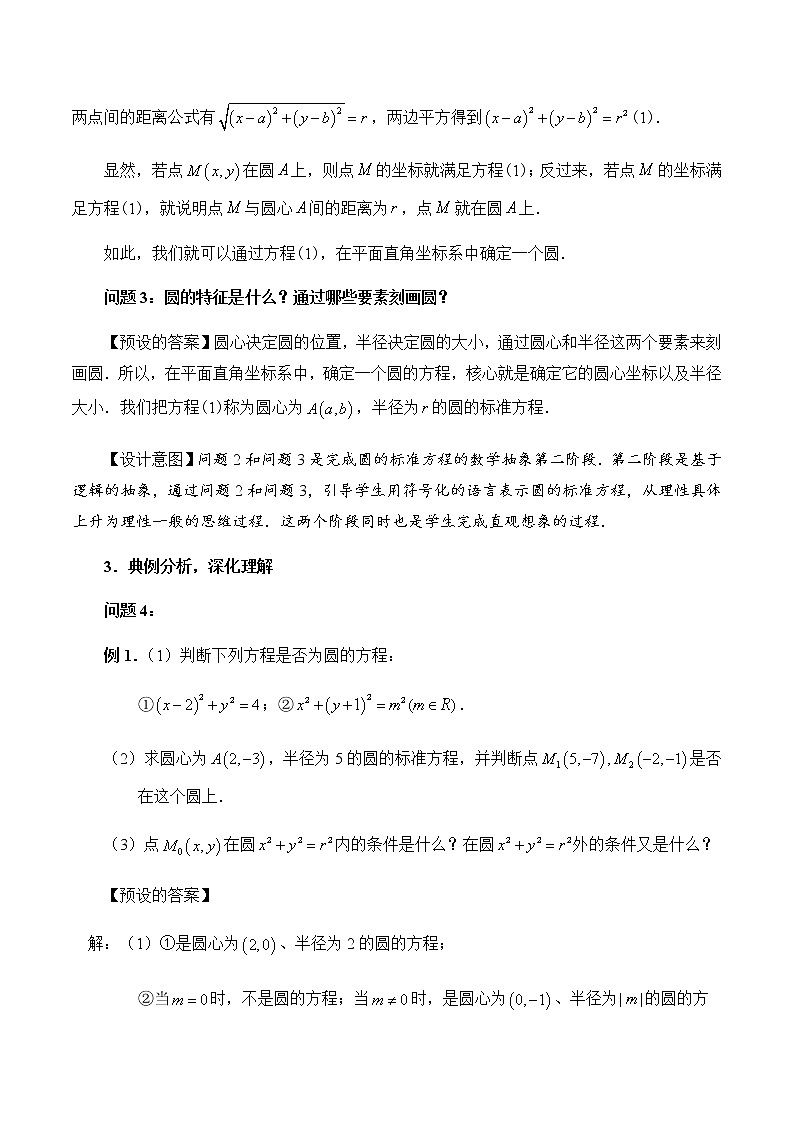 高中数学必修第一册 2.4.1圆的标准方程 PPT课件+教案02