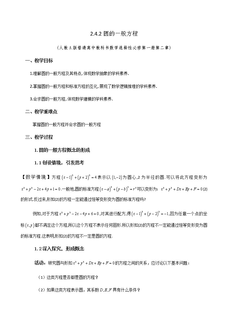 高中数学必修第一册 2.4.2圆的一般方程 PPT课件+教案01