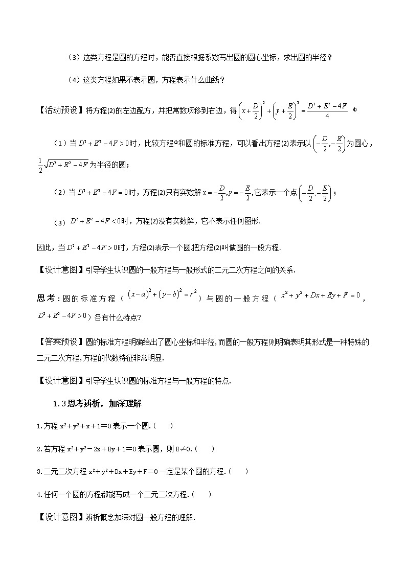 高中数学必修第一册 2.4.2圆的一般方程 PPT课件+教案02
