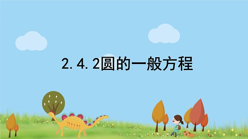 高中数学必修第一册 2.4.2圆的一般方程 PPT课件+教案01