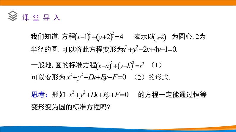 高中数学必修第一册 2.4.2圆的一般方程 PPT课件+教案02