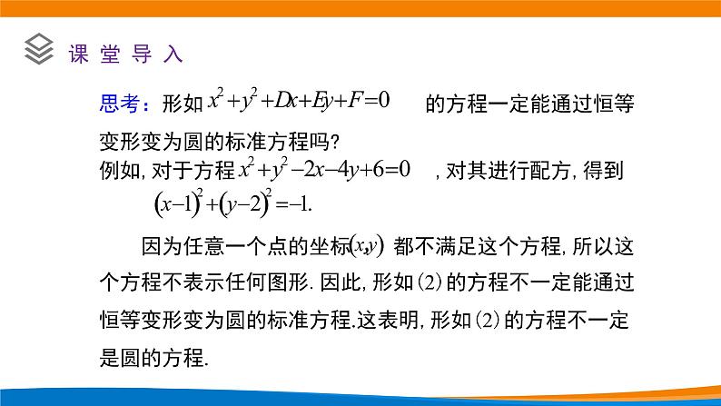 高中数学必修第一册 2.4.2圆的一般方程 PPT课件+教案03