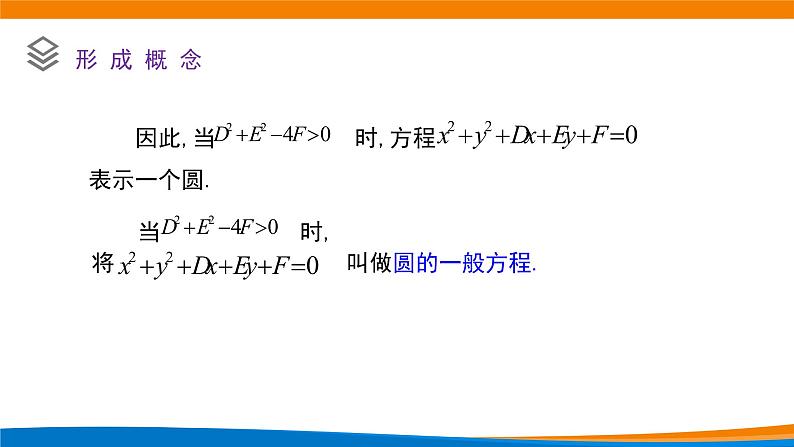 高中数学必修第一册 2.4.2圆的一般方程 PPT课件+教案05