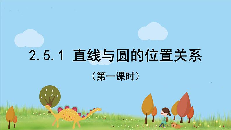 高中数学必修第一册 2.5.1直线与圆的位置关系（第一课时） PPT课件+教案01