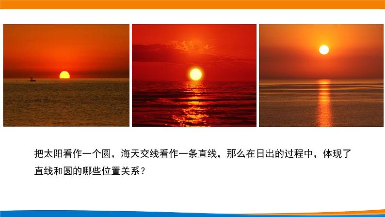 高中数学必修第一册 2.5.1直线与圆的位置关系（第一课时） PPT课件+教案03