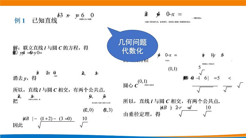 高中数学必修第一册 2.5.1直线与圆的位置关系（第一课时） PPT课件+教案08