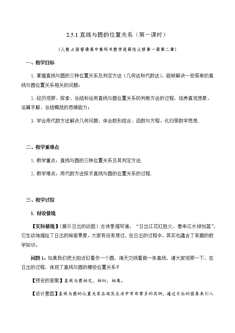 高中数学必修第一册 2.5.1直线与圆的位置关系（第一课时） PPT课件+教案01