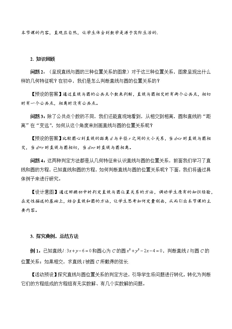 高中数学必修第一册 2.5.1直线与圆的位置关系（第一课时） PPT课件+教案02