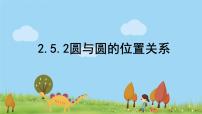 2021学年第二章 直线和圆的方程2.5 直线与圆、圆与圆的位置教学演示ppt课件