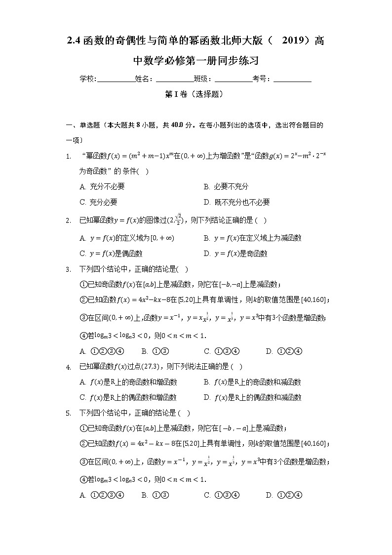 2.4函数的奇偶性与简单的幂函数  北师大版（2019）高中数学必修第一册同步练习（含答案解析）01