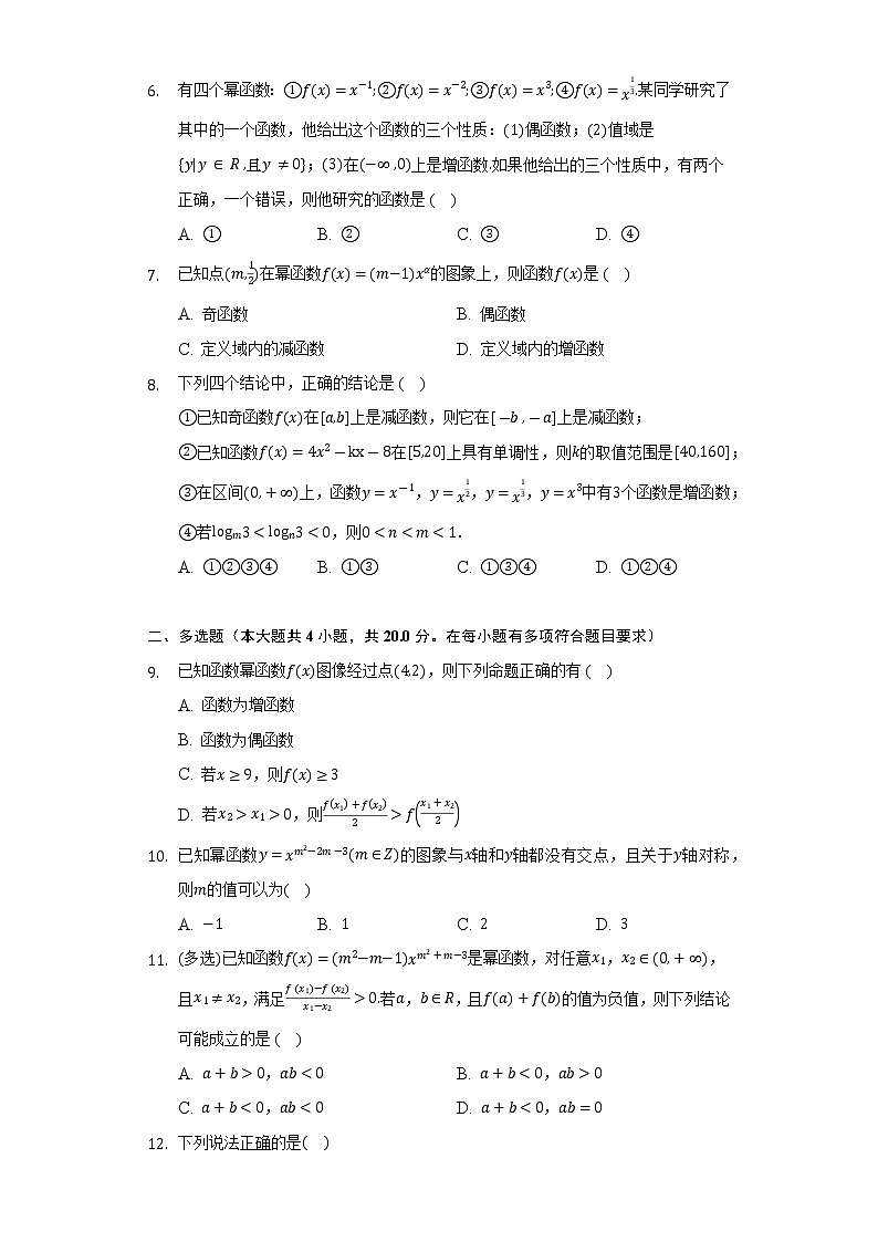 2.4函数的奇偶性与简单的幂函数  北师大版（2019）高中数学必修第一册同步练习（含答案解析）02