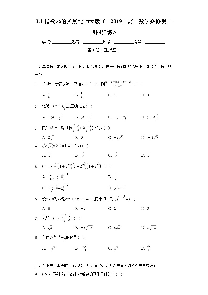 3.1指数幂的扩展  北师大版（2019）高中数学必修第一册同步练习（含答案解析）01