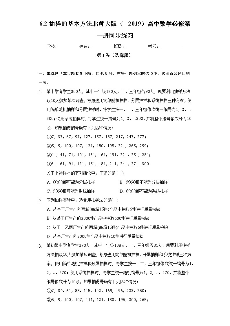 6.2抽样的基本方法  北师大版（2019）高中数学必修第一册同步练习（含答案解析）01