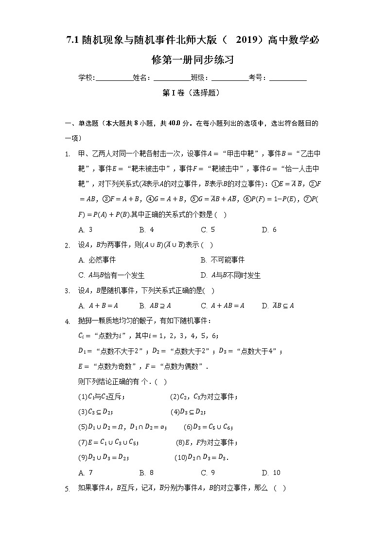 7.1随机现象与随机事件  北师大版（2019）高中数学必修第一册同步练习（含答案解析）01