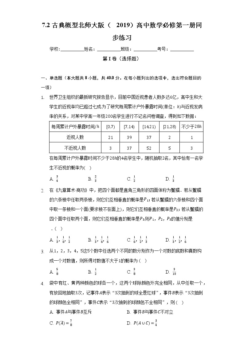 7.2古典概型  北师大版（2019）高中数学必修第一册同步练习（含答案解析）01