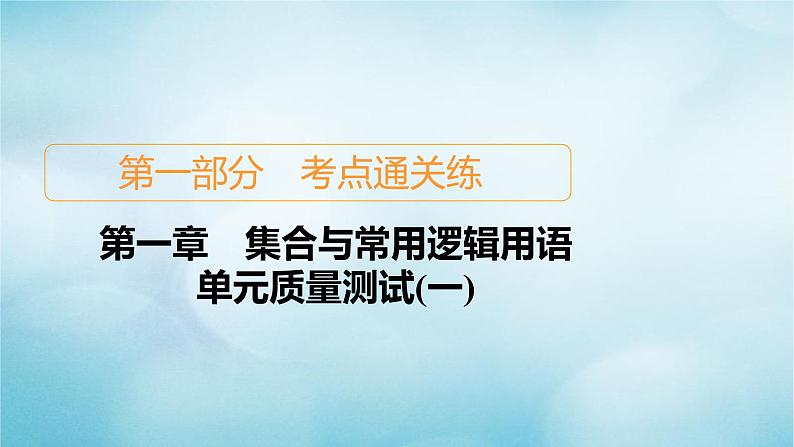 苏教版高考一轮复习考点通关练第1章集合与常用逻辑用语单元质量测试含答案一课件01