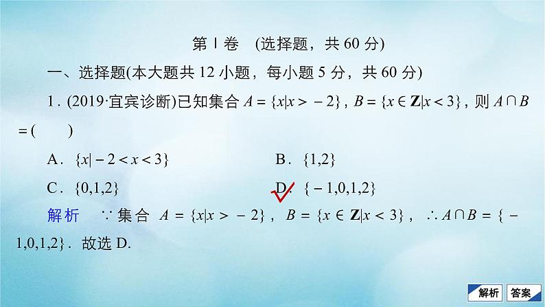 苏教版高考一轮复习考点通关练第1章集合与常用逻辑用语单元质量测试含答案一课件02