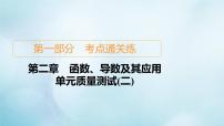 苏教版高考一轮复习考点通关练第2章函数导数及其应用单元质量测试含答案二课件