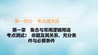 苏教版高考一轮复习考点通关练第1章集合与常用逻辑用语考点测试含答案2命题及其关系充分条件与必要条件课件