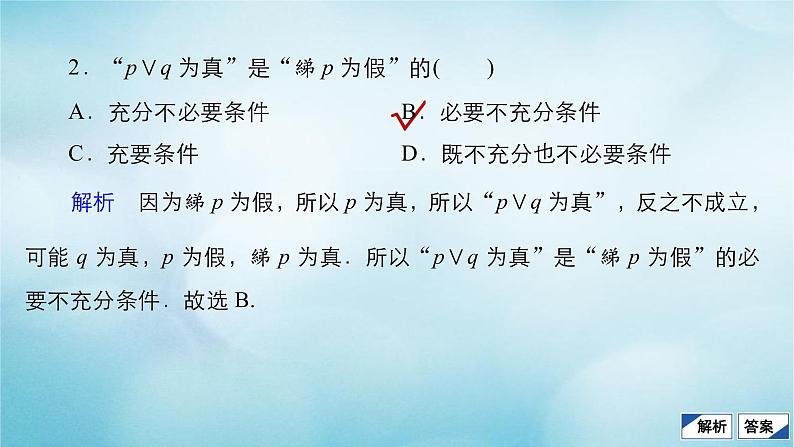 苏教版高考一轮复习考点通关练第1章集合与常用逻辑用语考点测试含答案3简单的逻辑联结词全称量词与存在量词课件第5页