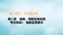 苏教版高考一轮复习考点通关练第2章函数导数及其应用考点测试含答案4函数及其表示课件