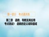 苏教版高考一轮复习考点通关练第2章函数导数及其应用考点测试含答案5函数的定义域和值域课件