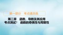 苏教版高考一轮复习考点通关练第2章函数导数及其应用考点测试含答案7函数的奇偶性与周期性课件