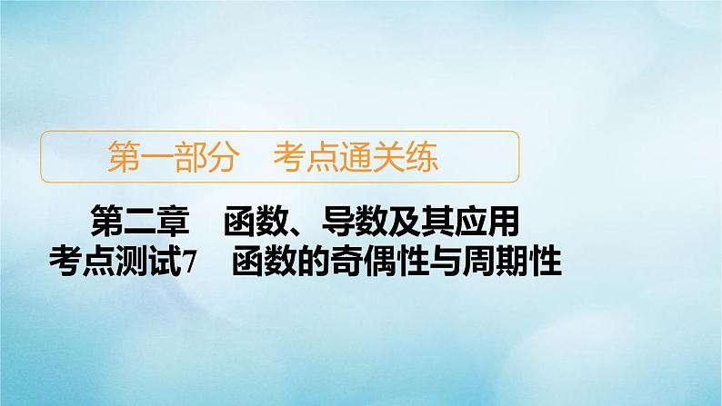苏教版高考一轮复习考点通关练第2章函数导数及其应用考点测试含答案7函数的奇偶性与周期性课件第1页