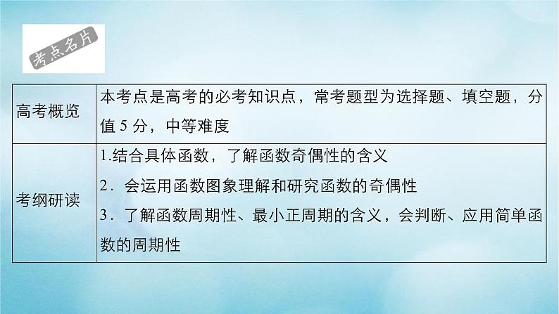 苏教版高考一轮复习考点通关练第2章函数导数及其应用考点测试含答案7函数的奇偶性与周期性课件第2页