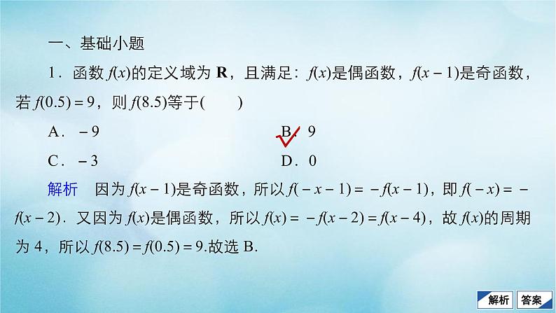 苏教版高考一轮复习考点通关练第2章函数导数及其应用考点测试含答案7函数的奇偶性与周期性课件第4页