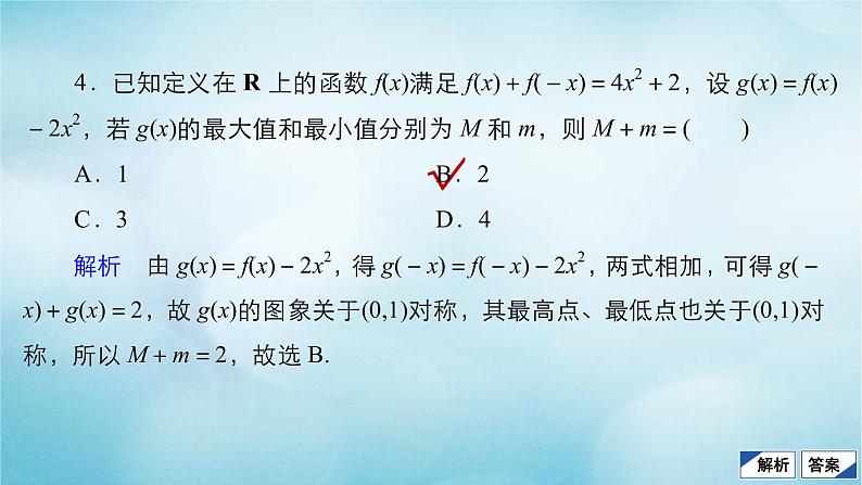 苏教版高考一轮复习考点通关练第2章函数导数及其应用考点测试含答案7函数的奇偶性与周期性课件第7页