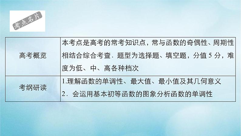 苏教版高考一轮复习考点通关练第2章函数导数及其应用考点测试含答案6函数的单调性课件第2页