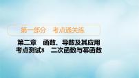 苏教版高考一轮复习考点通关练第2章函数导数及其应用考点测试含答案8二次函数与幂函数课件