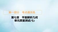 苏教版高考一轮复习考点通关练第7章平面解析几何单元质量测试含答案七课件