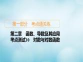 苏教版高考一轮复习考点通关练第2章函数导数及其应用考点测试含答案10对数与对数函数课件